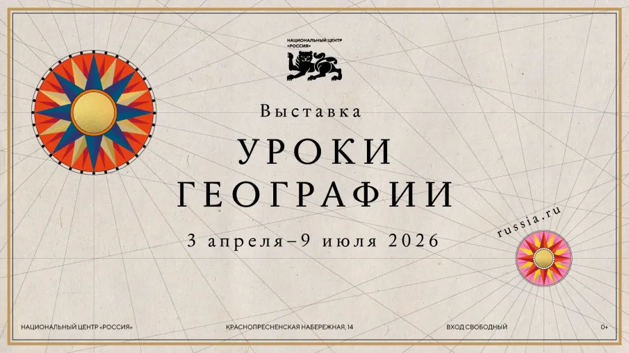 Национальный центр «Россия» представляет проект «Уроки географии»